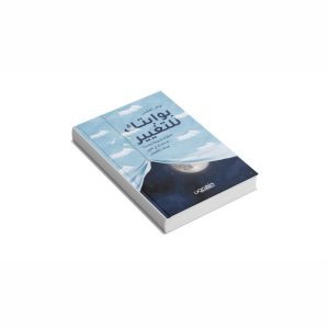 بوابتك للتغيير ( نسخة الكترونية)
