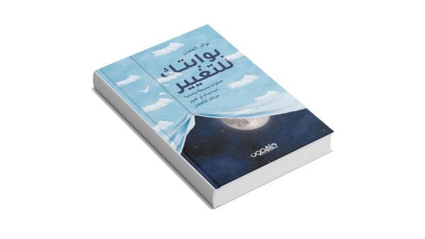 ⁦بوابتك للتغيير ( نسخة الكترونية)⁩ - الصورة ⁦2⁩