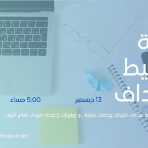 ورشة تخطيط الاهداف لسنة ٢٠٢٦ مباشر اون لاين