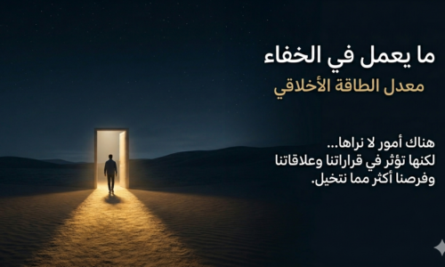 ما يعمل في الخفاء ( معدل الطاقة الاخلاقي)