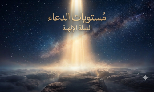 مستويات الدعاء I الصلة الإلهية