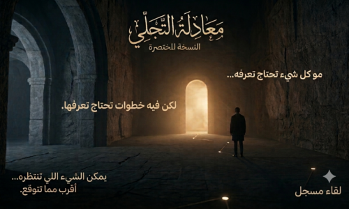 معادلة التجلي ( النسخة المختصرة )