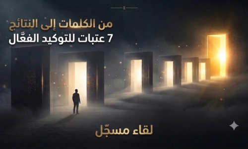 7 عتبات للتوكيد الفعّال