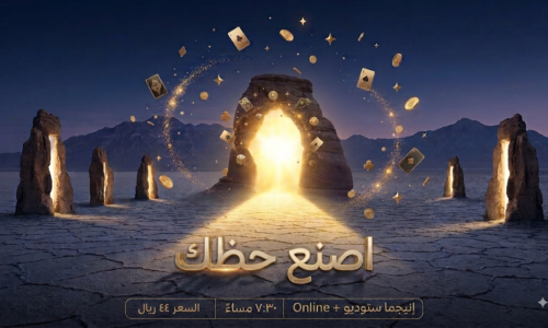 اصنع حظك