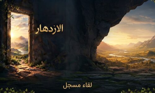 الإزدهار